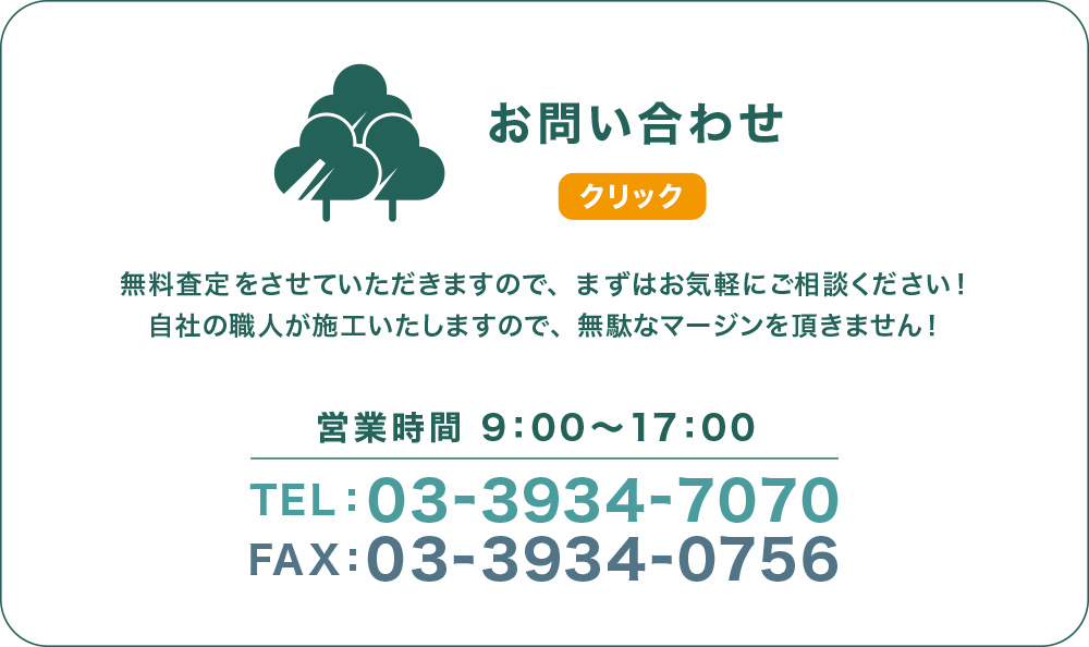鹿浜造園のお問い合わせ