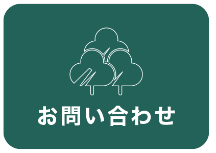 鹿浜造園電話受付