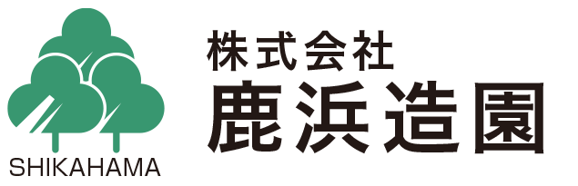 株式会社鹿浜造園