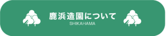 鹿浜造園について