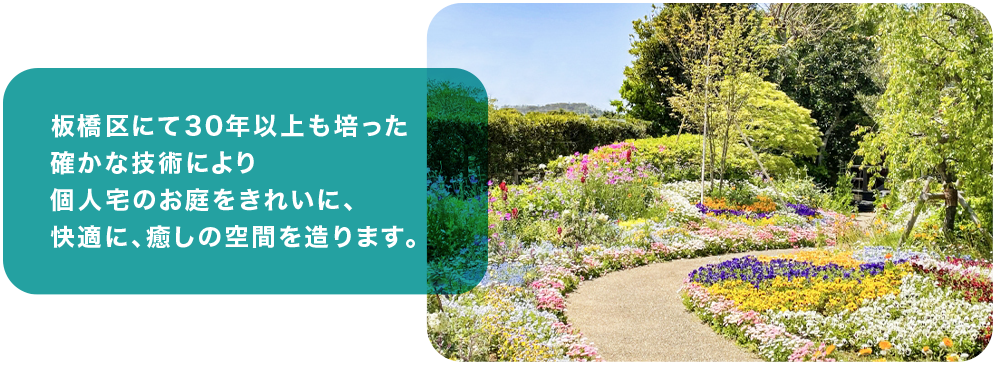 板橋区ので30年以上も培った確かな技術により個人宅のお庭をきれいに、快適に、癒しの空間を造ります。